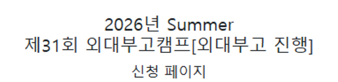 2026년 Summer 제31회 외대부고캠프 신청 페이지